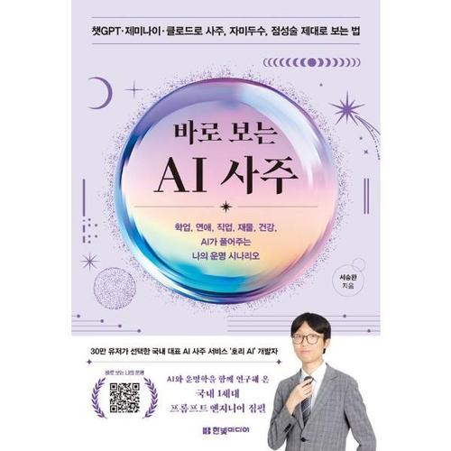 보리보리 [이노플리아]바로 보는 AI 사주 - 학업, 연애, 직업, 재물, 건강, AI가 풀어주는 나의 운명 시나리오
