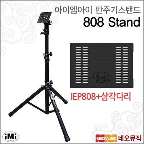 [아이엠아이반주기스탠드] iMi Stand 808 스탠드/IEP808/ELF808상판/삼각다리/노트북용/반주기용