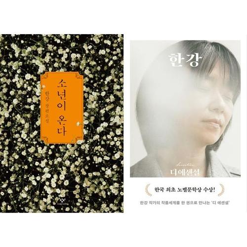 [하나북스퀘어]소년이 온다+디 에센셜： 한강(무선 보급판)