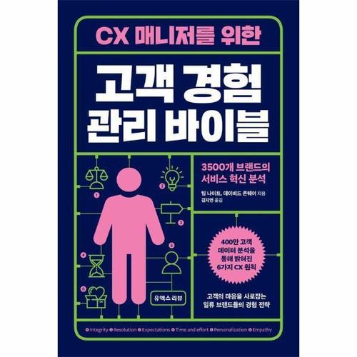 보리보리 [웅진북센]CX 매니저를 위한 고객 경험 관리 바이블 - 3500개 브랜드의 서비스 혁신 분석