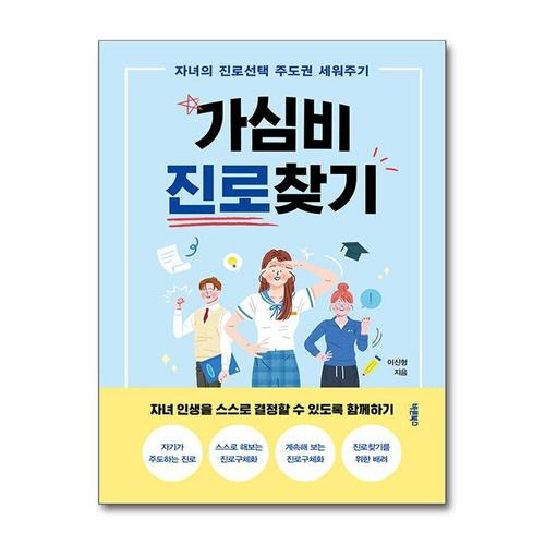 [제이북스]가심비 진로찾기 - 자녀의 진로선택 주도권 세워주기