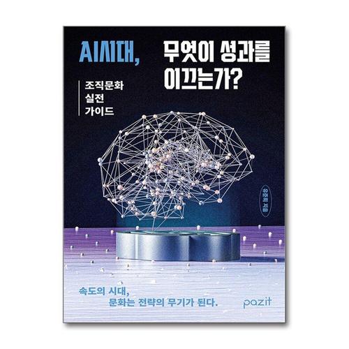 [제이북스]AI시대, 무엇이 성과를 이끄는가 - 조직문화 실전 가이드