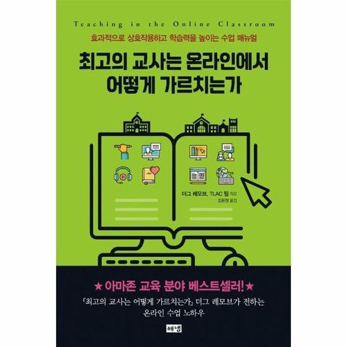 [보리보리][웅진북센]최고의 교사는 온라인에서 어떻게 가르치는가 ： 효과적으로 상호작용하고 학습력을 높이는 수..
