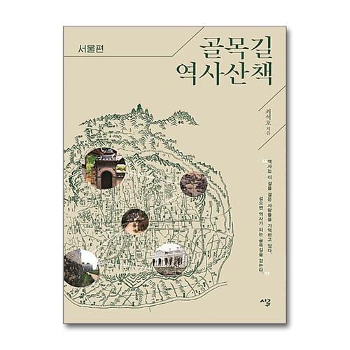 [제이북스]골목길 역사산책 - 서울편