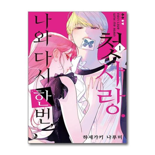기타제조사 [제이북스]나와 다시 한번 첫사랑 1 권 만화 책 - 루나 코믹스