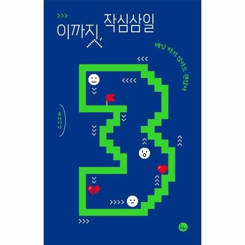 이까짓, 작심삼일 - 매일 하지 않아도 괜찮아 - 이까짓 3
