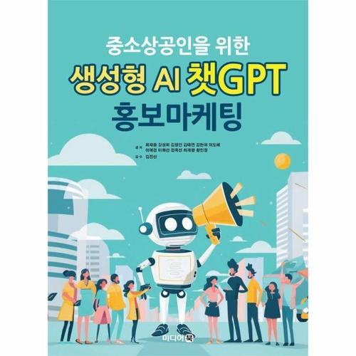 중소상공인을 위한 생성형 AI 챗GPT 홍보마케팅