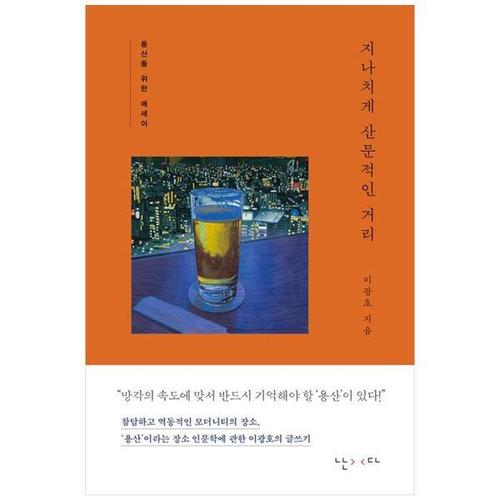 [하나북스퀘어]지나치게 산문적인 거리 ：용산을 위한 에세이