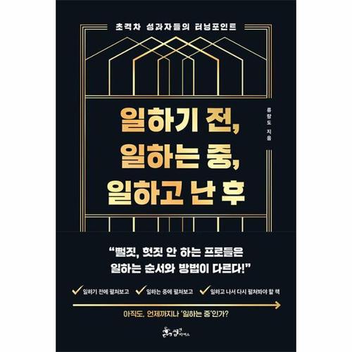 [웅진북센]일하기 전, 일하는 중, 일하고 난 후 ： 초격차 성과자들의 터닝포인트