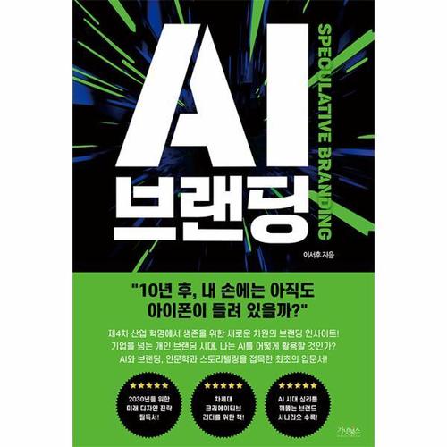 보리보리 [웅진북센]AI 브랜딩 ： SPECULATIVE BRANDING