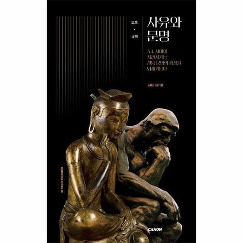 [웅진북센]사유와 문명 ： AI시대에 사라져가는 전통 문명의 정신을 되새겨본다