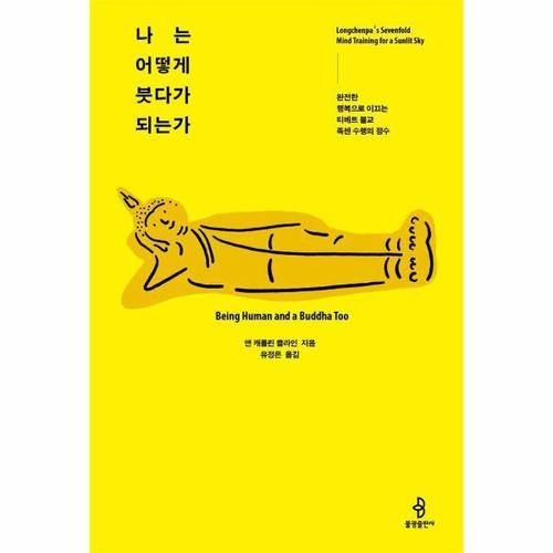 보리보리 [웅진북센]나는 어떻게 붓다가 되는가 - 완전한 행복으로 이끄는 티베트 불교 족첸 수행의 정수