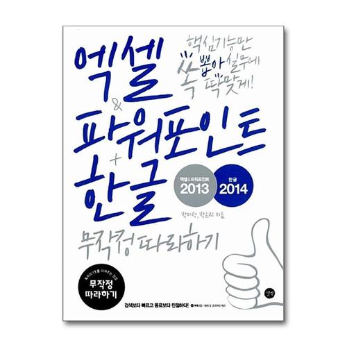 [제이북스]엑셀 파워포인트 2013 + 한글 2014 무작정따라하기