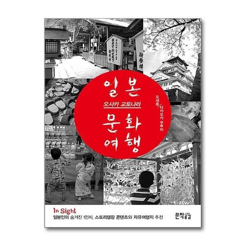 [제이북스]InSight 일본 오사카 교토나라 문화여행