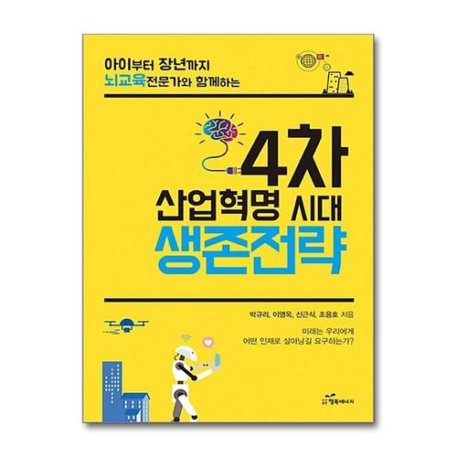 [제이북스]4차 산업혁명 시대 생존전략 - 아이부터 장년까지 뇌교육 전문가와 함께하는