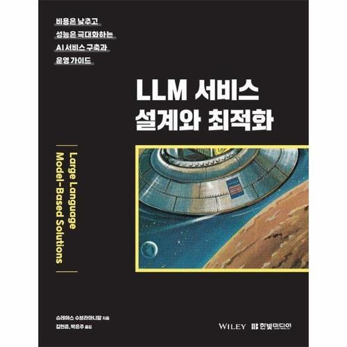 LLM 서비스 설계와 최적화 - 비용은 낮추고 성능은 극대화하는 AI 서비스 구축과 운영 가이드