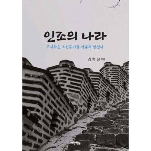 [보리보리][웅진북센]인조의 나라 ： 주자학은 조선후기를 어떻게 망쳤나