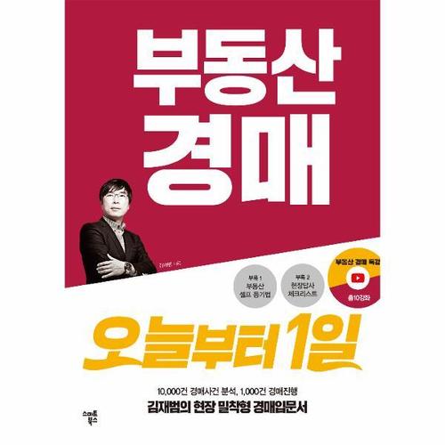 [웅진북센]부동산 경매 오늘부터 1일 ： 김재범의 현장밀착형 경매입문서