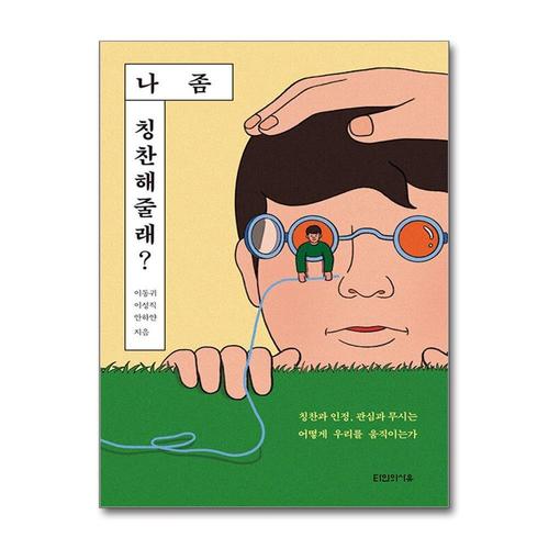 기타제조사 [제이북스]나 좀 칭찬해줄래