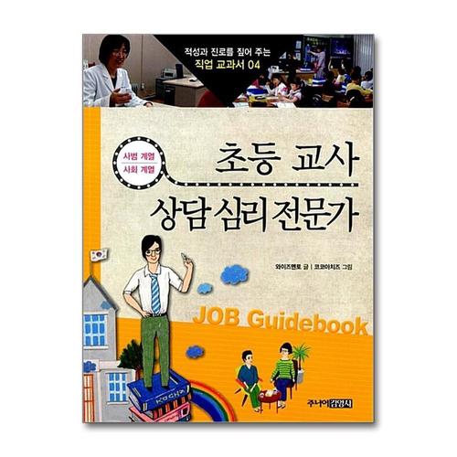기타제조사 [제이북스]초등 교사 상담 심리 전문가 (적성과 진로를 짚어 주는 직업 교과서 4)