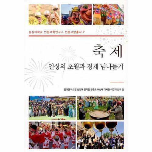 축제 - 일상의 초월과 경계 넘나들기 - 숭실대학교 인문과학연구소 인문교양총서 2