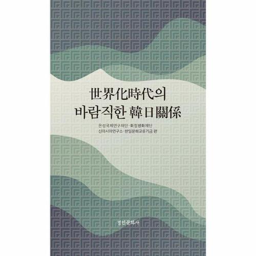 보리보리 [이노플리아]世界化時代의 바람직한 韓日關係 - 강제동원, 일본군 위안부 - 경인한일관계 연구총서 101