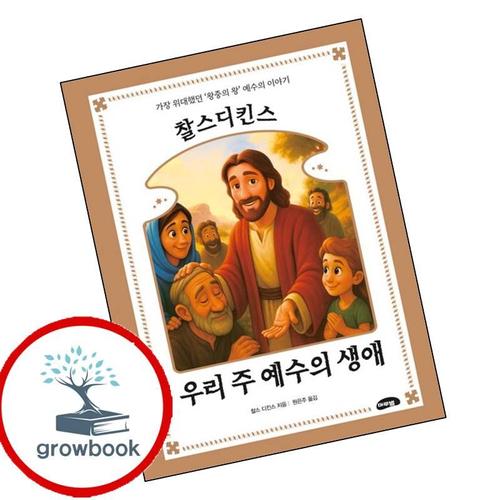 찰스 디킨스 우리 주 예수의 생애 찰스디킨스우리주예수의생애 책