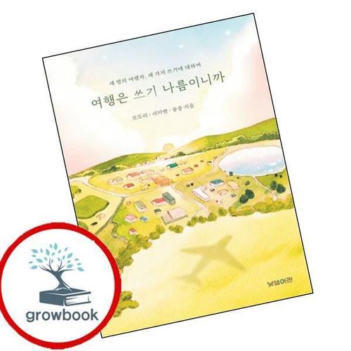 여행은 쓰기 나름이니까 여행은쓰기나름이니까 책