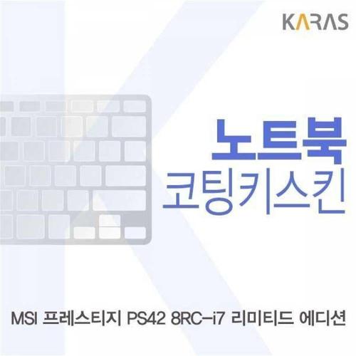 주식회사 금수저몰 BS MSI 프레스티지 PS42 8RC-i7 리미티드 에디션용 코팅키스킨 WFMGIR0