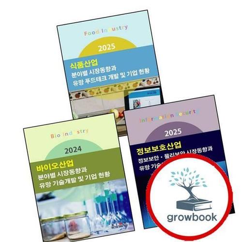 2024 바이오산업 분야별 시장동향과 유망 기술개발 및 기업 현황 + 2025 정보보호산업-정보보안물리보안 +