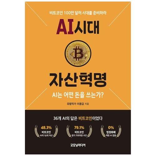 [하나북스퀘어]AI 시대 자산혁명