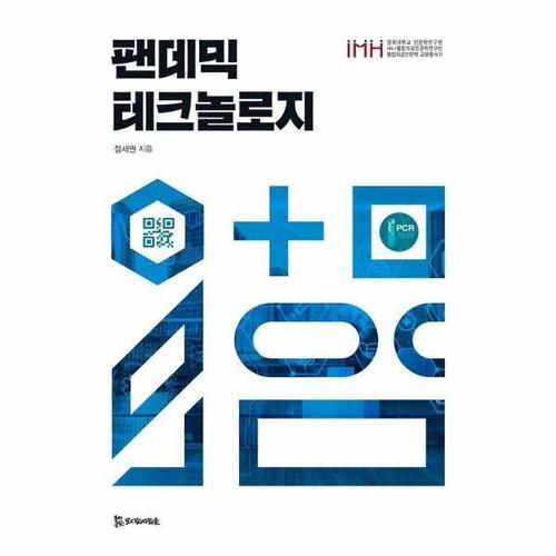 보리보리 [웅진북센]팬데믹 테크놀로지 - 통합의료인문학 교양총서 11