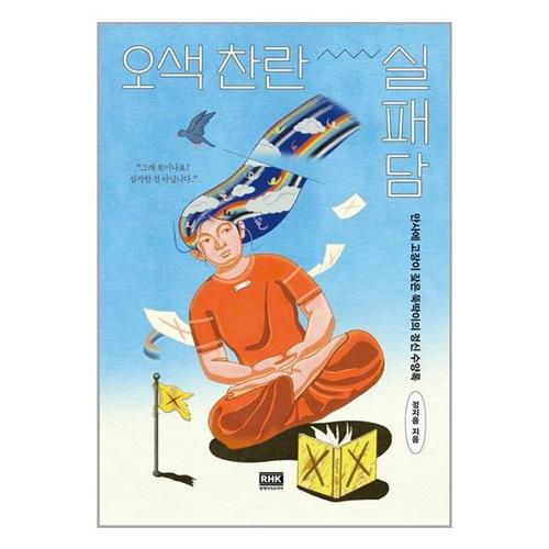 [유니오니아시아]오색 찬란 실패담 / 알에이치코리아(RHK)