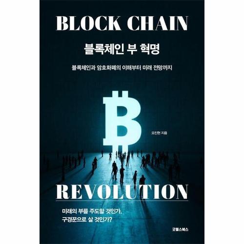 [보리보리][웅진북센]블록체인 부 혁명 - 블록체인과 암호화폐의 이해부터 미래 전망까지