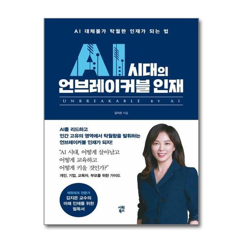 [제이북스]AI 시대의 언브레이커블 인재 - AI 대체불가 탁월한 인재가 되는 법