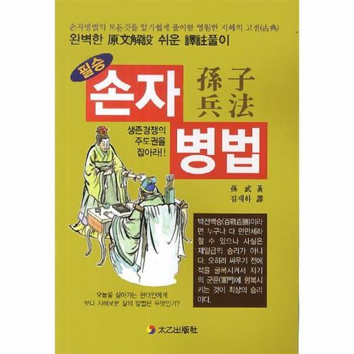 보리보리 [웅진북센]필승 손자병법 손자병법의 모든 것을 알기 쉽게 풀이한 영원한 지혜의 고전