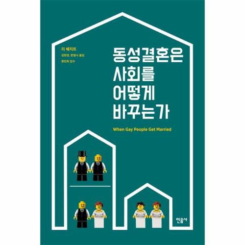 보리보리 [웅진북센]동성결혼은 사회를 어떻게 바꾸는가