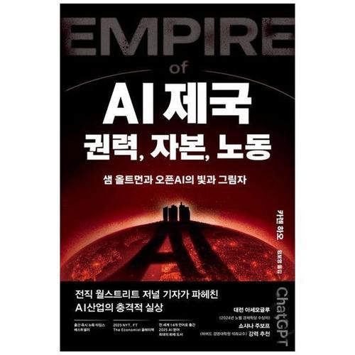 보리보리 [하나북스퀘어]AI 제국： 권력, 자본, 노동 ：샘 올트먼과 오픈AI의 빛과 그림자
