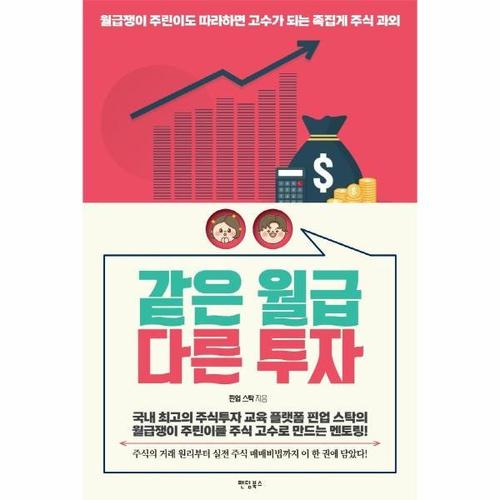 보리보리 [웅진북센]같은 월급 다른 투자 - 월급쟁이 주린이도 따라하면 고수가 되는 족집게 주식 과외