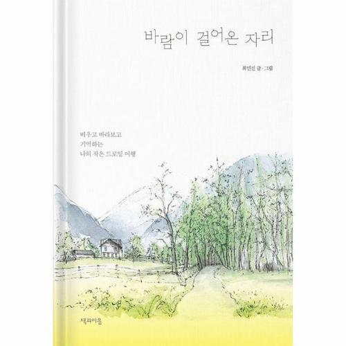 [웅진북센]바람이 걸어온 자리 ： 비우고 바라보고 기억하는 나의 작은 드로잉 여행 (양장)