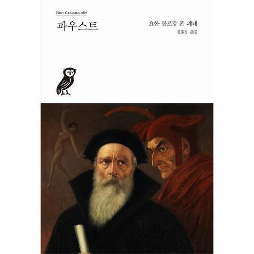 [웅진북센]파우스트 - 부클래식 Boo Classics 87