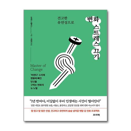 [제이북스]견고한 유연성으로 변화 스트레스 끄기