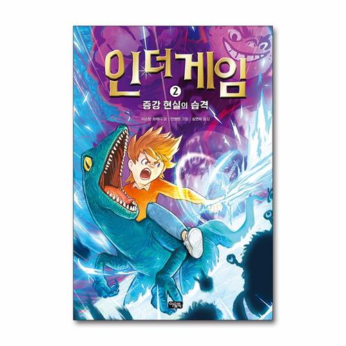 [제이북스]인 더 게임 2 - 증강 현실의 습격