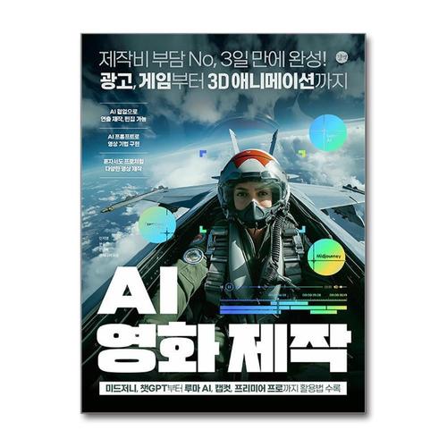 기타제조사 [제이북스]AI 영화 제작 - 미드저니 챗GPT 루마 AI 캡컷 프리미어 프로 사용법 방법 책