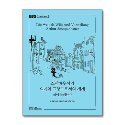 [제이북스]쇼펜하우어의 의지와 표상으로서의 세계 - 삶이 불쾌한가
