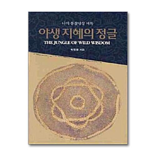 [제이북스]야생 지혜의 정글 - 나의 통찰명상 어록