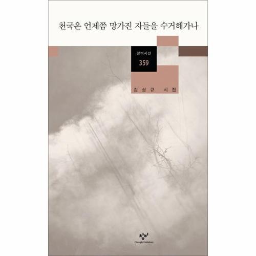 천국은 언제쯤 망가진 자들을 수거해가나 김성규 시집
