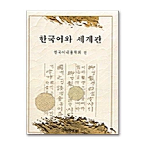 [제이북스]한국어와 세계관