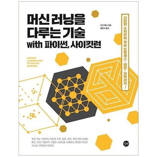 머신 러닝을 다루는 기술 with 파이썬, 사이킷런 - 간단한 수학부터 학습 프로세스, 패턴, 전략까지!