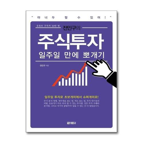 [제이북스]전인구의 주식투자 일주일 만에 뽀개기 - 주린이를 위한 쉽고 재미있는 주식책